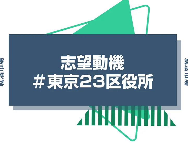 【例文あり】東京23区役所の志望動機の書き方とは？書く際のポイントや求められる人物像も解説